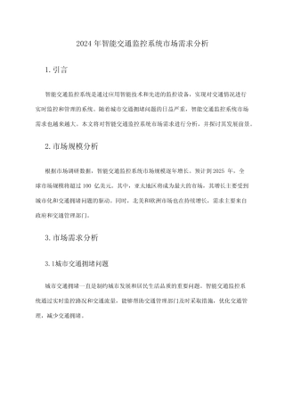 2024年智能交通监控系统市场需求分析 