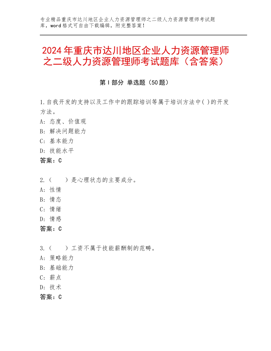 2024年重庆市达川地区企业人力资源管理师之二级人力资源管理师考试题库（含答案）_第1页