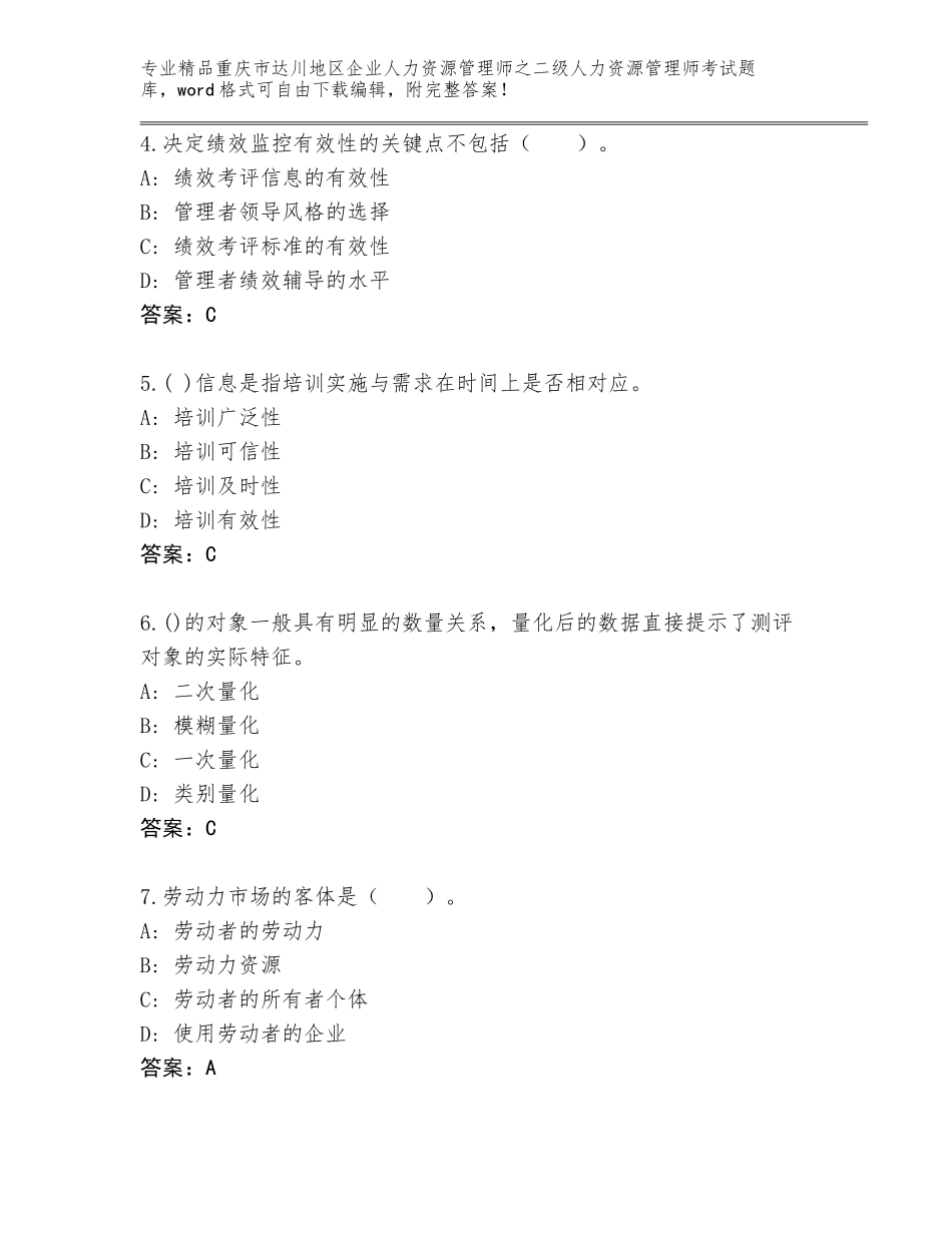 2024年重庆市达川地区企业人力资源管理师之二级人力资源管理师考试题库（含答案）_第2页