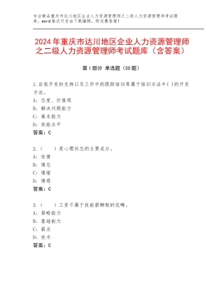 2024年重庆市达川地区企业人力资源管理师之二级人力资源管理师考试题库（含答案）