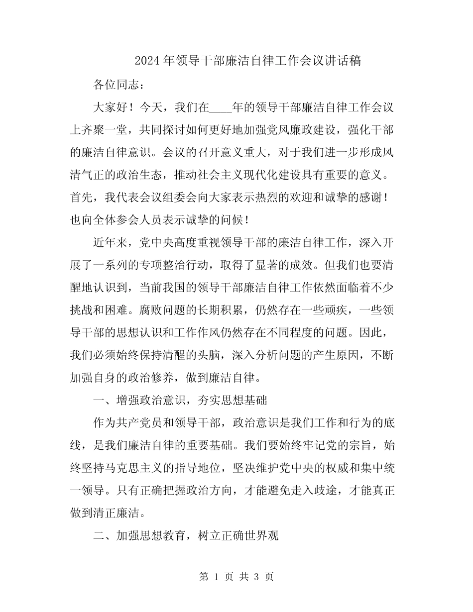 2024年领导干部廉洁自律工作会议讲话稿 _第1页