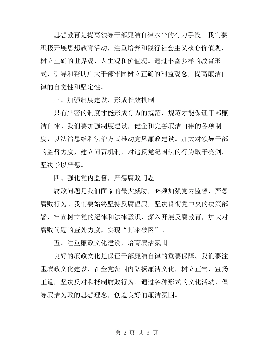 2024年领导干部廉洁自律工作会议讲话稿 _第2页