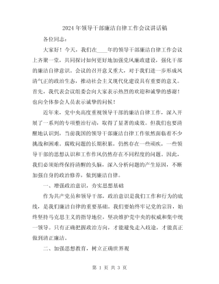 2024年领导干部廉洁自律工作会议讲话稿 