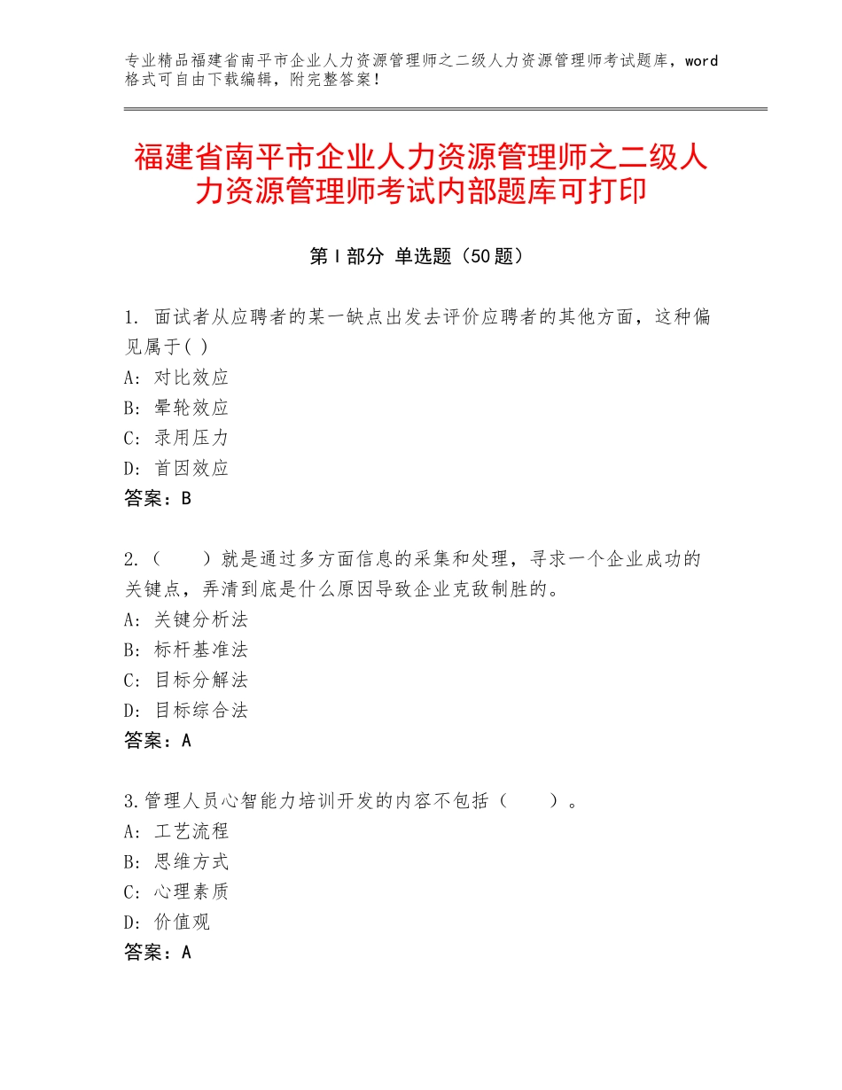 福建省南平市企业人力资源管理师之二级人力资源管理师考试内部题库可打印_第1页