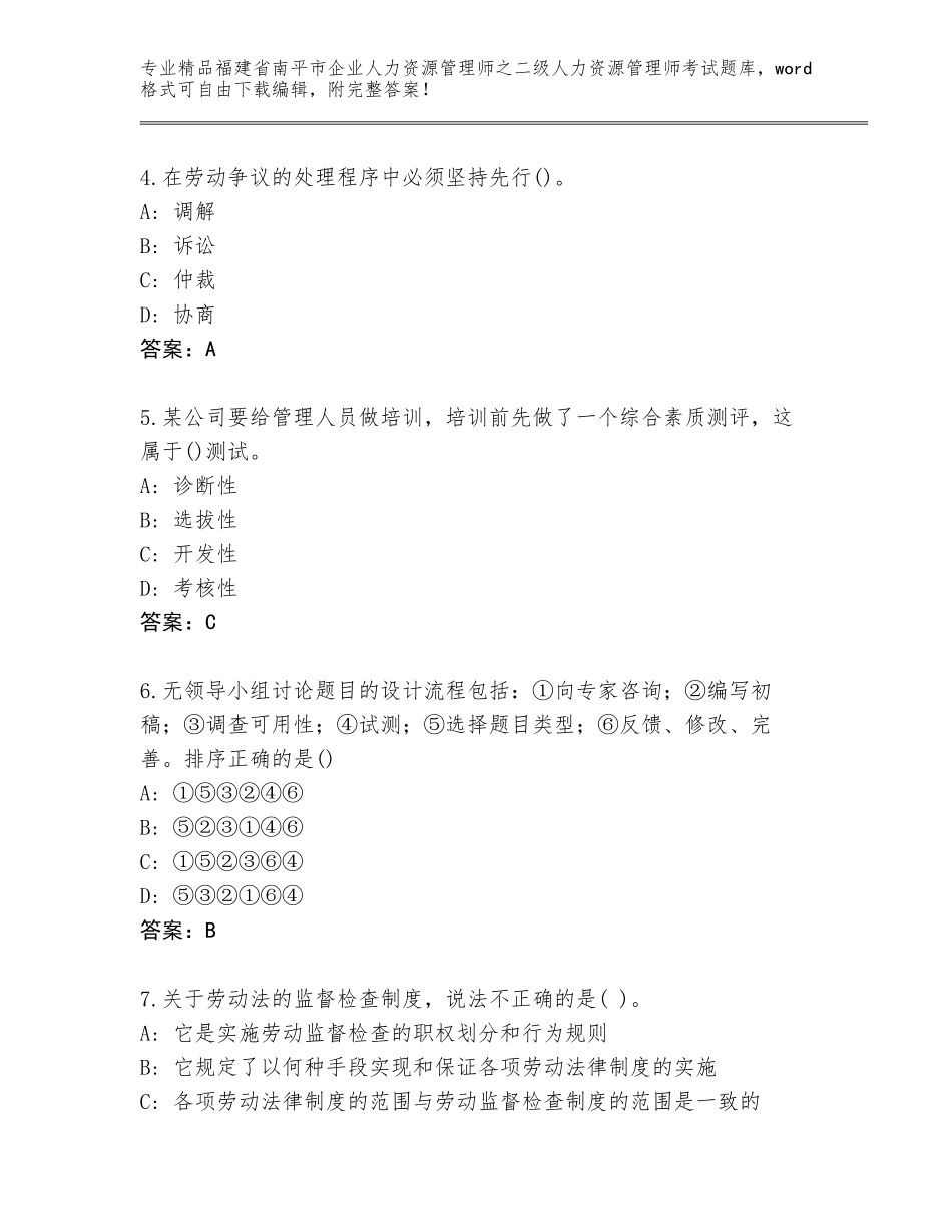 福建省南平市企业人力资源管理师之二级人力资源管理师考试内部题库可打印_第2页