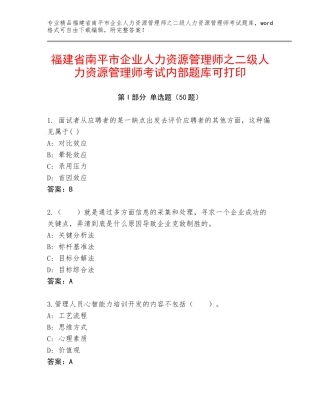 福建省南平市企业人力资源管理师之二级人力资源管理师考试内部题库可打印