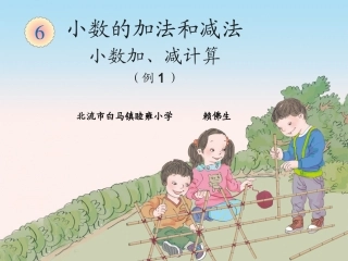 小学数学2011版本小学四年级小学加减法课件