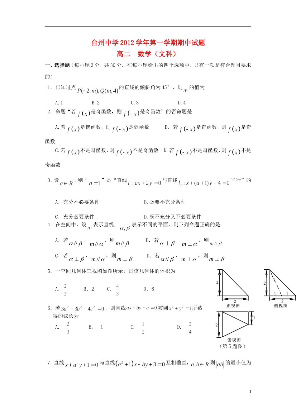 浙江省台州市2012-2013学年高二数学上学期期中试题-文-新人教A版_第1页