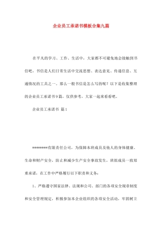 企业员工承诺书模板合集九篇