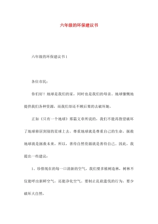 六年级的环保建议书 (2)