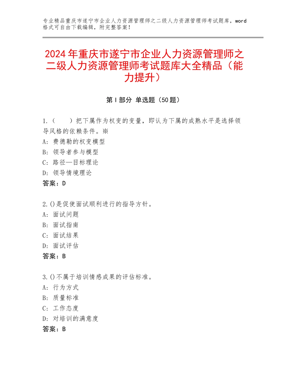 2024年重庆市遂宁市企业人力资源管理师之二级人力资源管理师考试题库大全精品（能力提升）_第1页