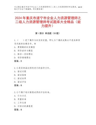 2024年重庆市遂宁市企业人力资源管理师之二级人力资源管理师考试题库大全精品（能力提升）