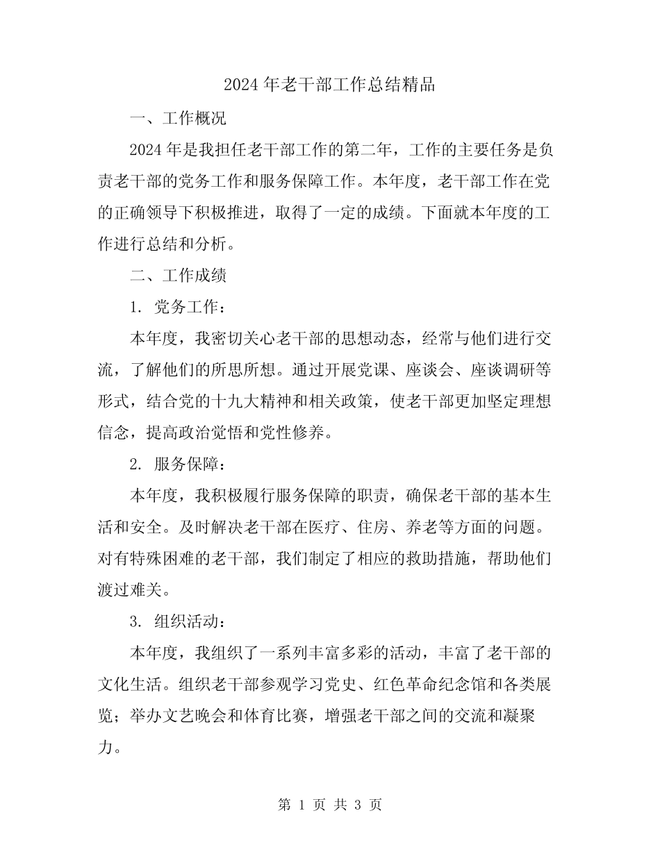 2024年老干部工作总结精品_第1页