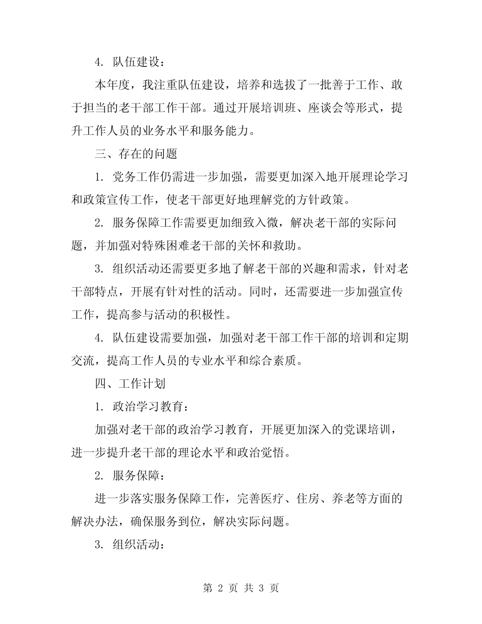 2024年老干部工作总结精品_第2页