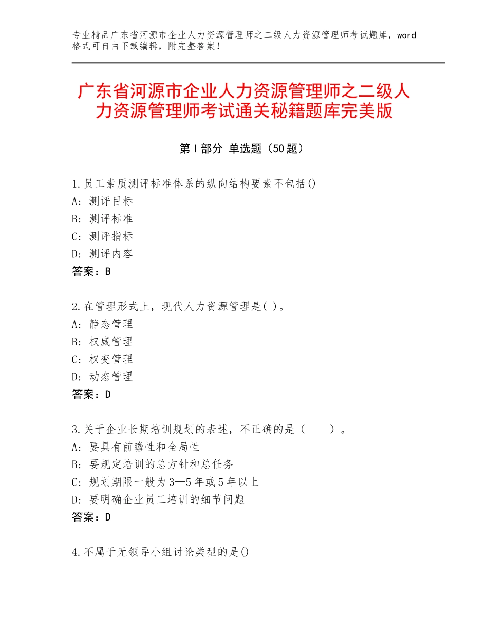 广东省河源市企业人力资源管理师之二级人力资源管理师考试通关秘籍题库完美版_第1页