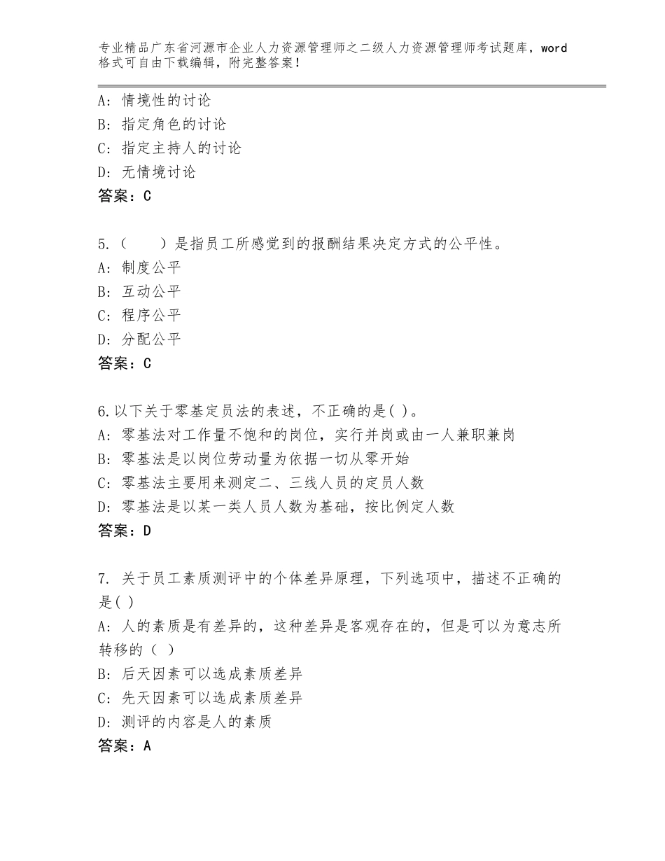 广东省河源市企业人力资源管理师之二级人力资源管理师考试通关秘籍题库完美版_第2页