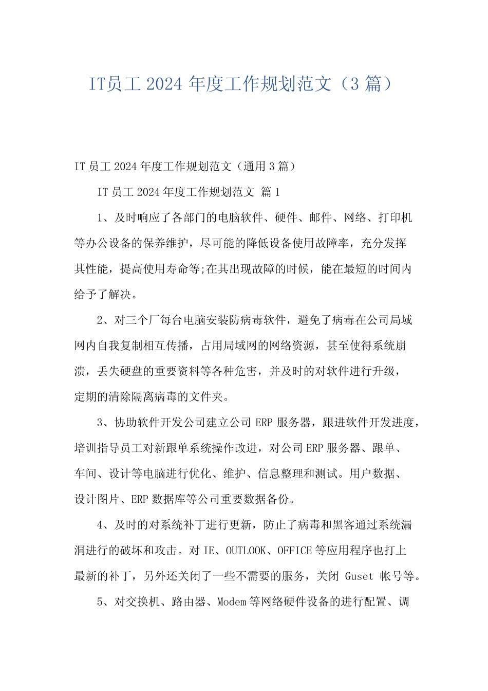 IT员工2024年度工作规划范文(3) _第1页