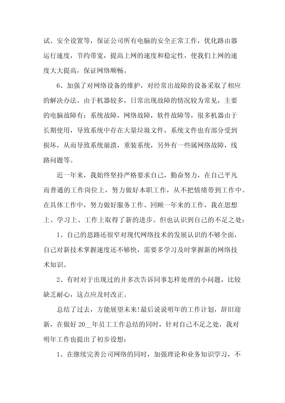 IT员工2024年度工作规划范文(3) _第2页