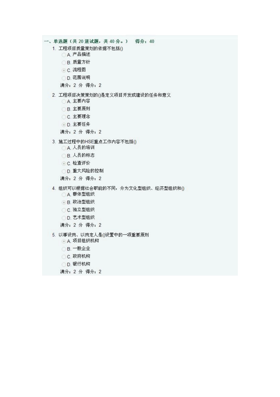 远程教育《工程项目管理-》在线作业答案_第1页