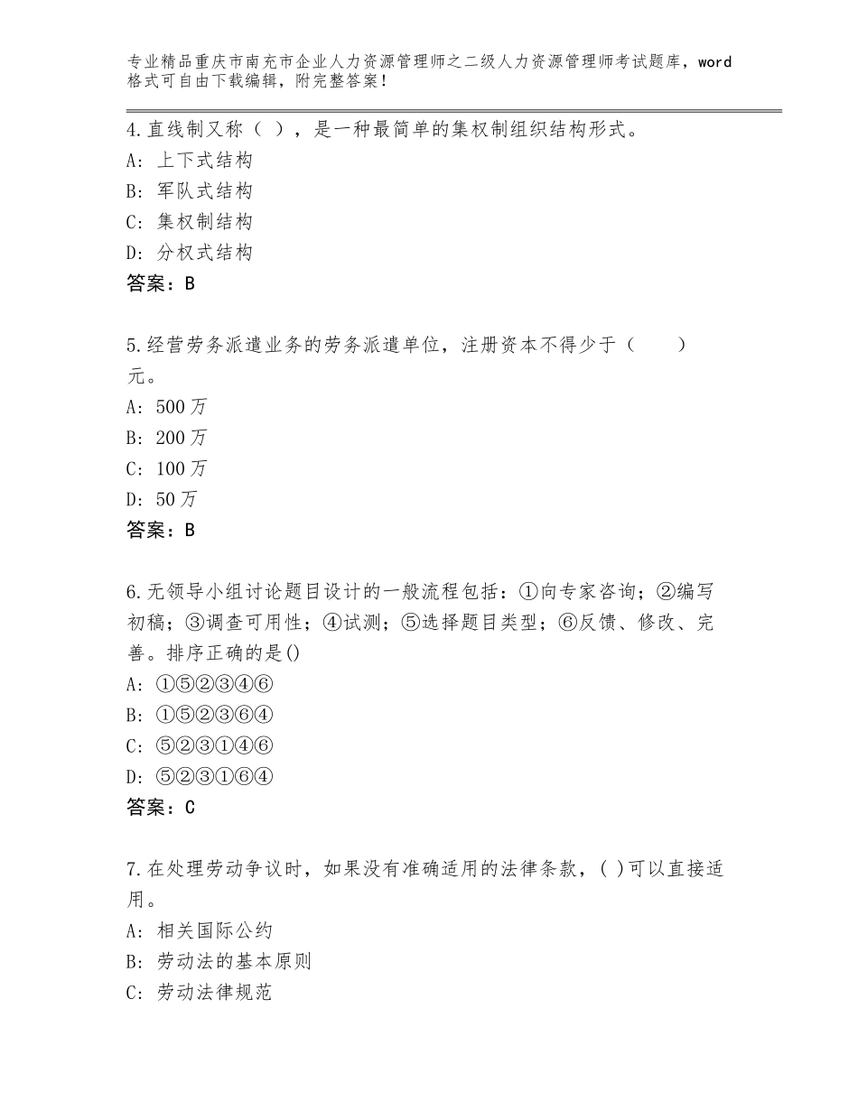 2024年重庆市南充市企业人力资源管理师之二级人力资源管理师考试完整题库【全国通用】_第2页