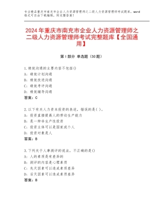 2024年重庆市南充市企业人力资源管理师之二级人力资源管理师考试完整题库【全国通用】
