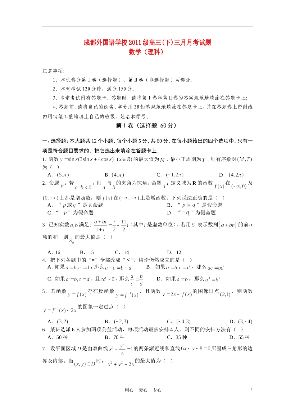 四川省成都外国语学校2011届高三数学3月月考-理_第1页