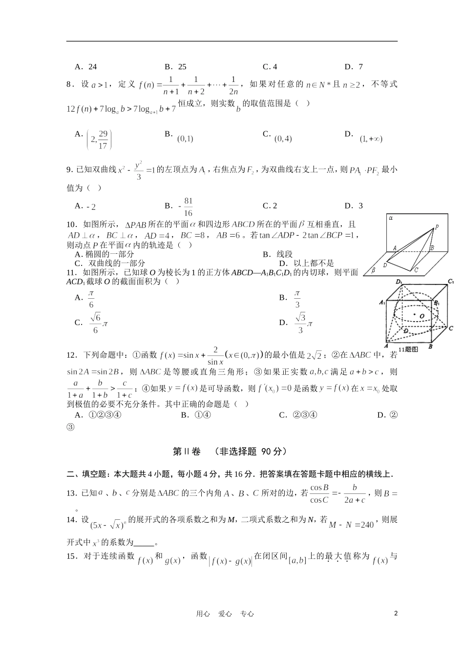 四川省成都外国语学校2011届高三数学3月月考-理_第2页