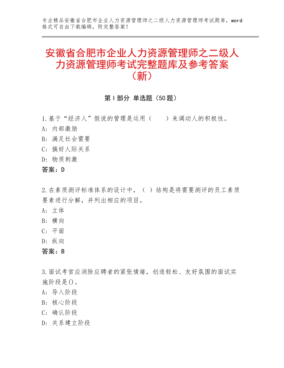 安徽省合肥市企业人力资源管理师之二级人力资源管理师考试完整题库及参考答案（新）_第1页