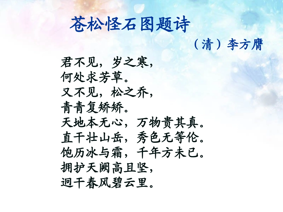 《苍松怪石图题诗》课件2_第2页