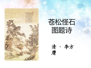 《苍松怪石图题诗》课件2