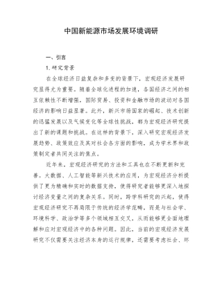 中国新能源市场发展环境调研