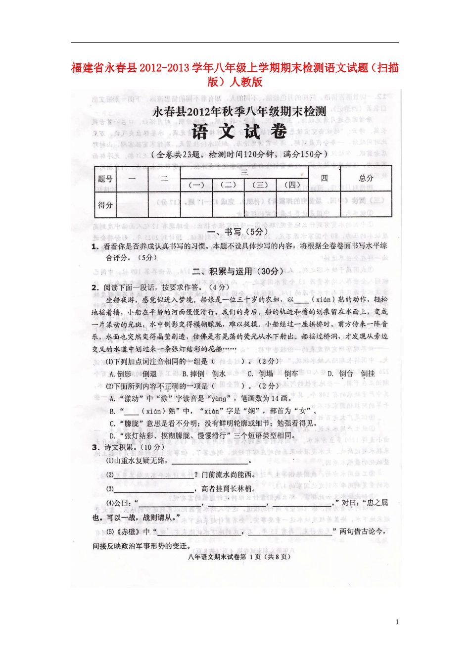 福建省永春县2012-2013学年八年级语文上学期期末检测试题(扫描版)-新人教版_第1页