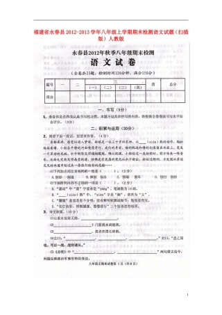 福建省永春县2012-2013学年八年级语文上学期期末检测试题(扫描版)-新人教版