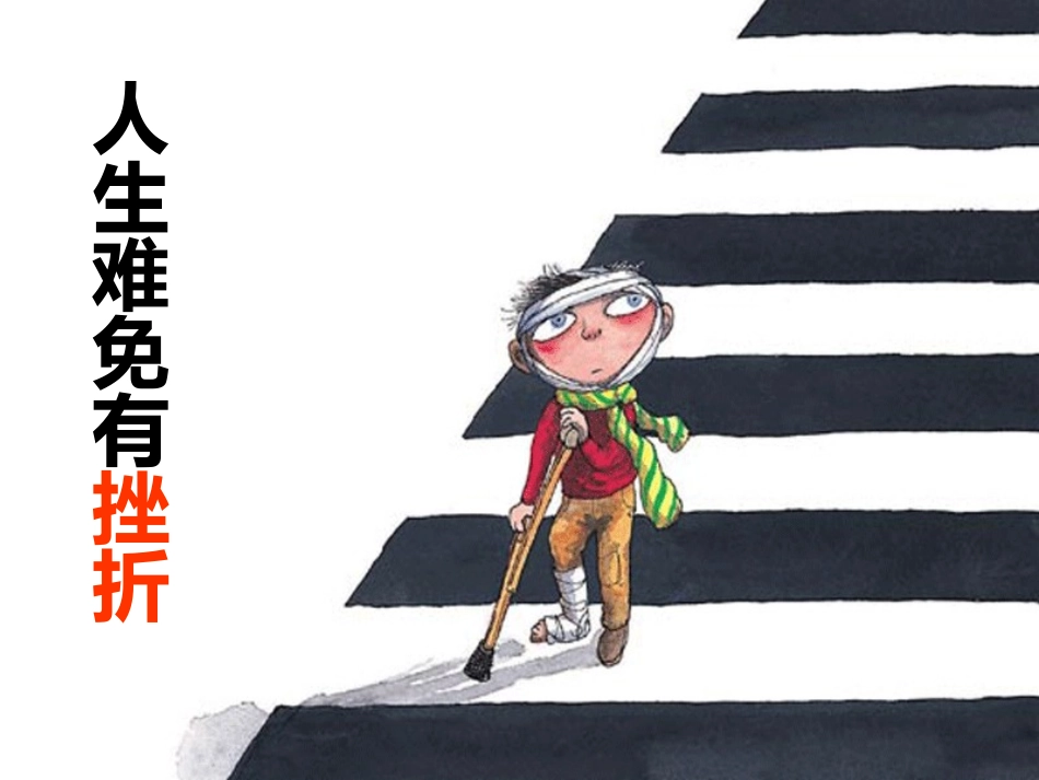 l人生难免有挫折(梁翠梅)_第1页