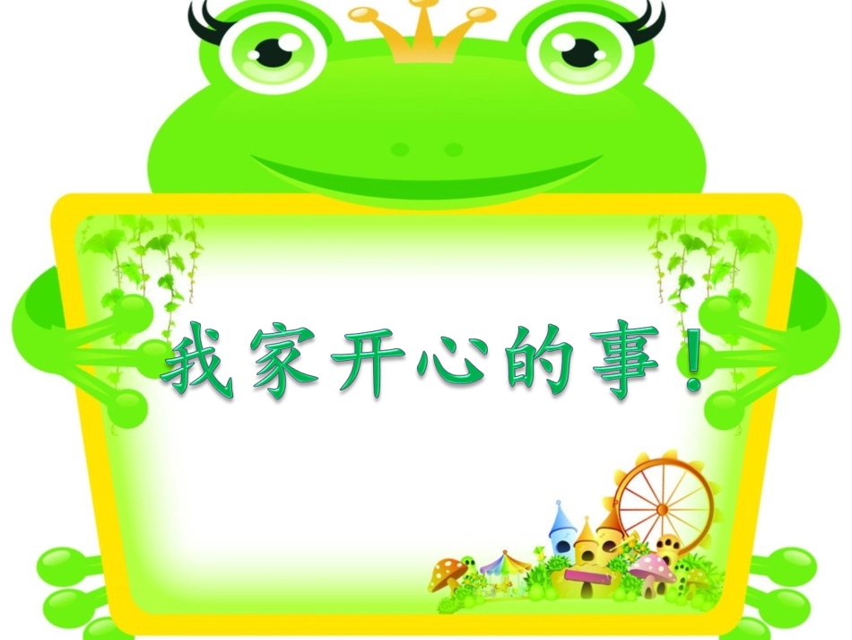 我家开心的事_第1页