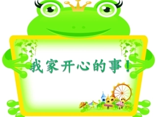 我家开心的事