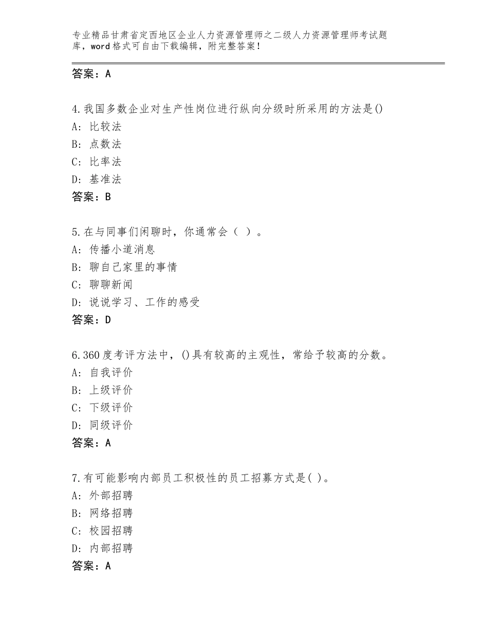 甘肃省定西地区企业人力资源管理师之二级人力资源管理师考试完整题库及参考答案（新）_第2页