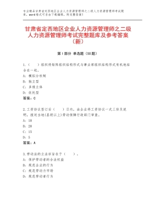 甘肃省定西地区企业人力资源管理师之二级人力资源管理师考试完整题库及参考答案（新）
