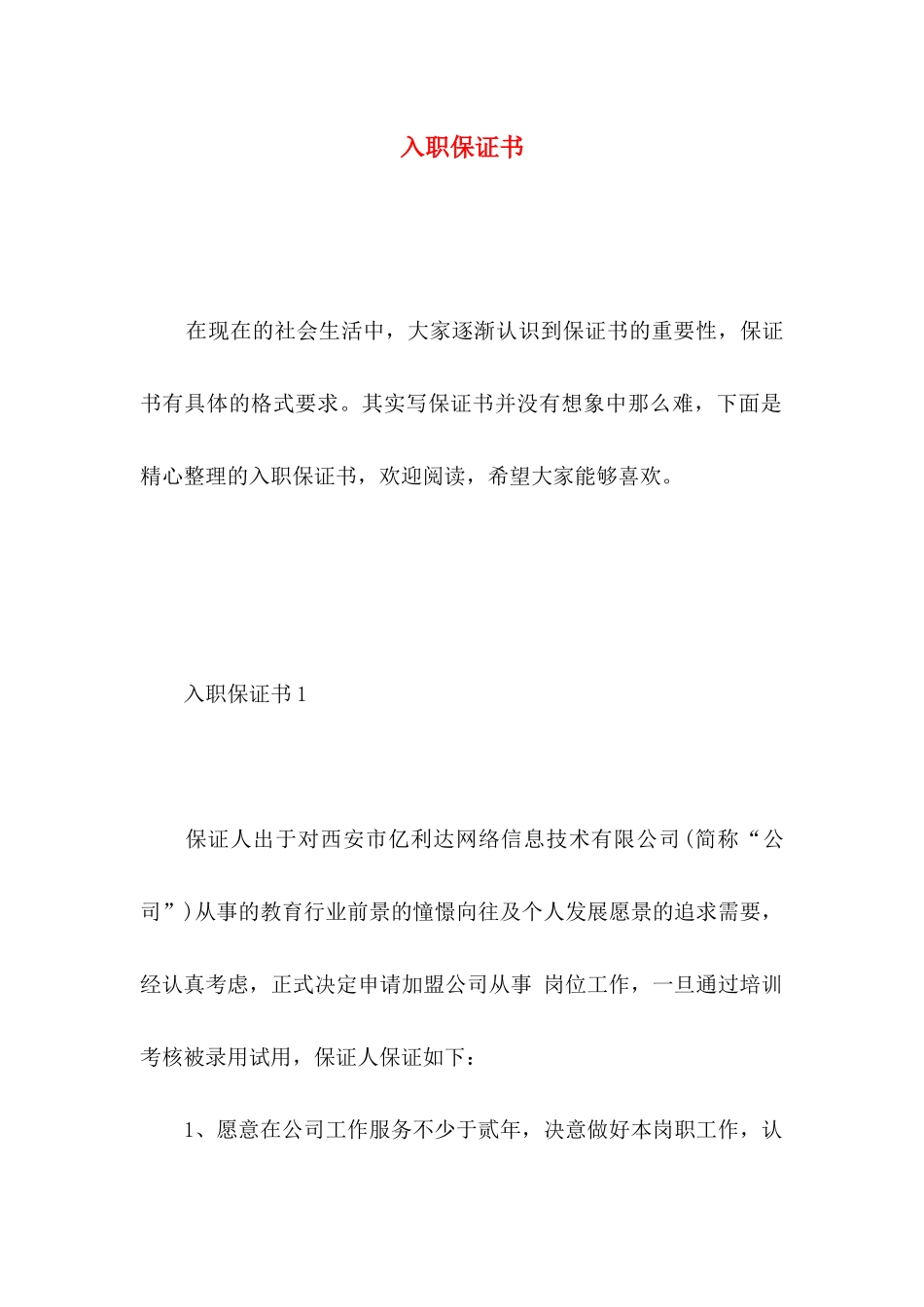 入职保证书 (2)_第1页