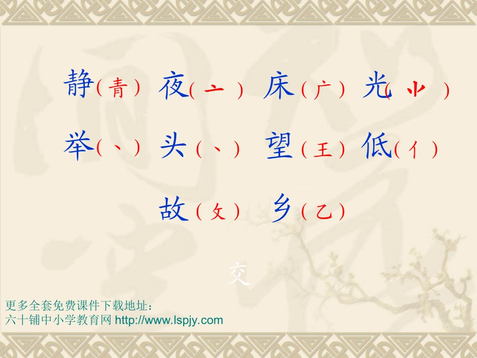 6人教版小学语文一年级上册《静夜思》PPT课件_第3页