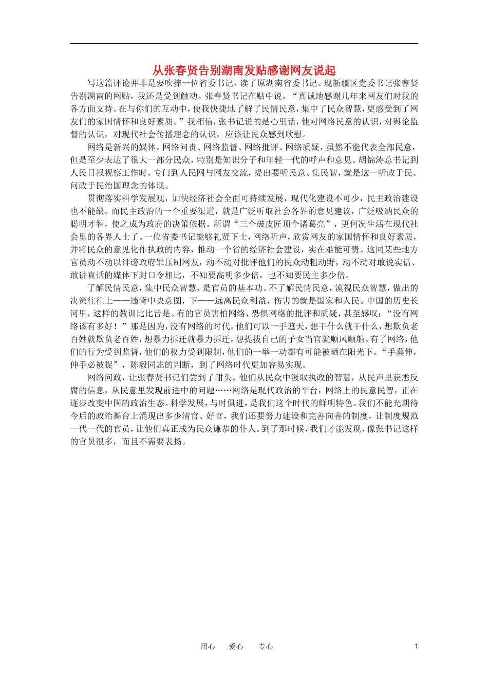 高中语文-时评例文-从张春贤告别湖南发贴感谢网友说起作文素材_第1页