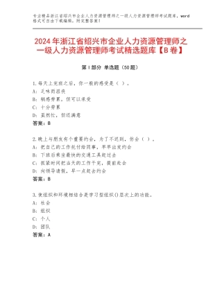 2024年浙江省绍兴市企业人力资源管理师之一级人力资源管理师考试精选题库【B卷】