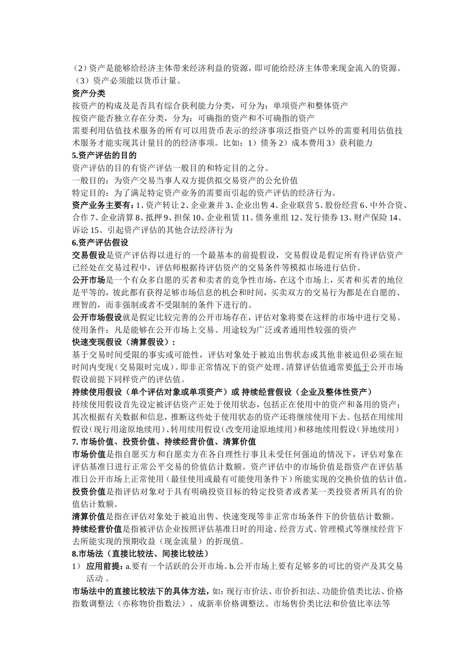 资产评估资产评估_第2页