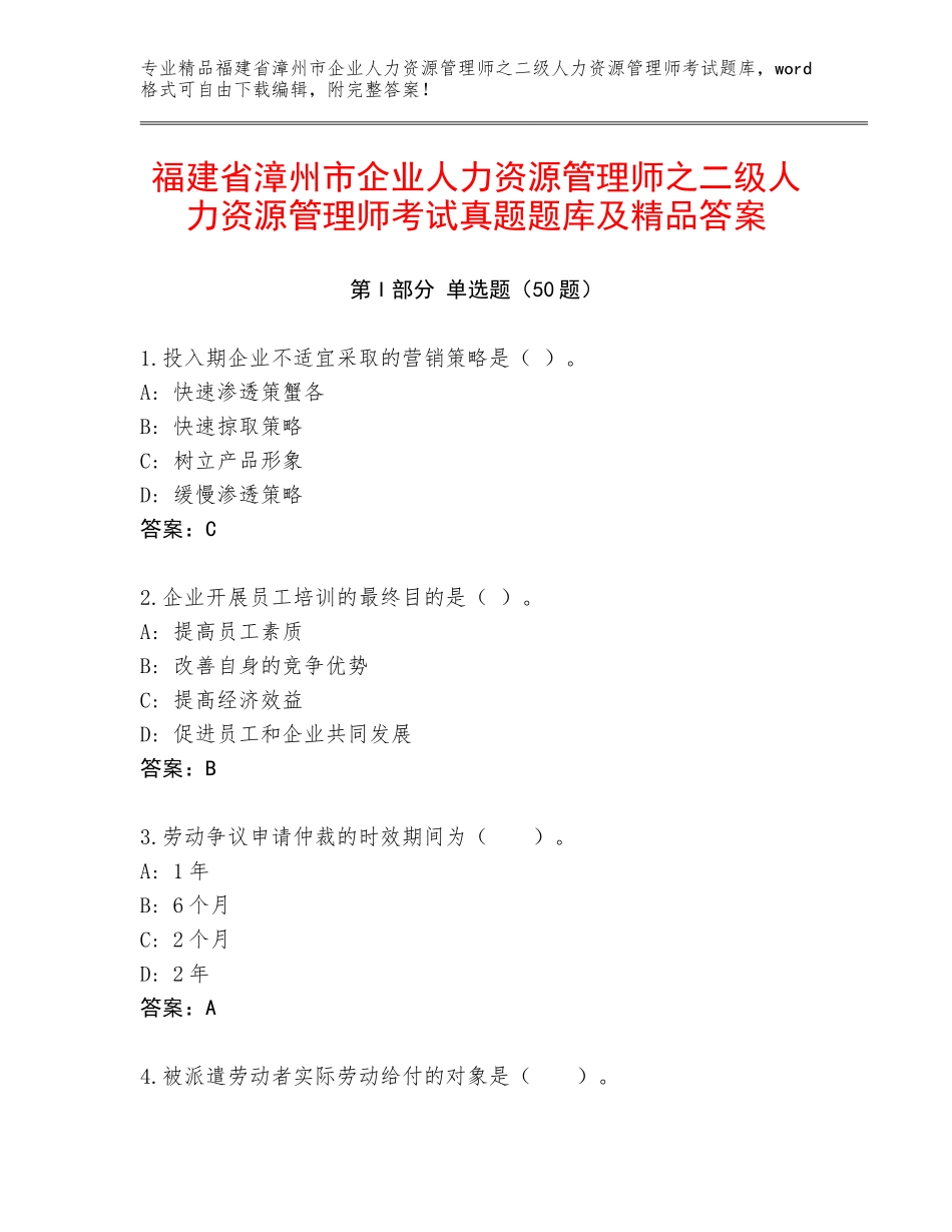 福建省漳州市企业人力资源管理师之二级人力资源管理师考试真题题库及精品答案_第1页
