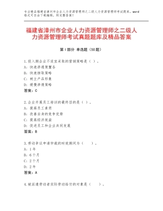 福建省漳州市企业人力资源管理师之二级人力资源管理师考试真题题库及精品答案
