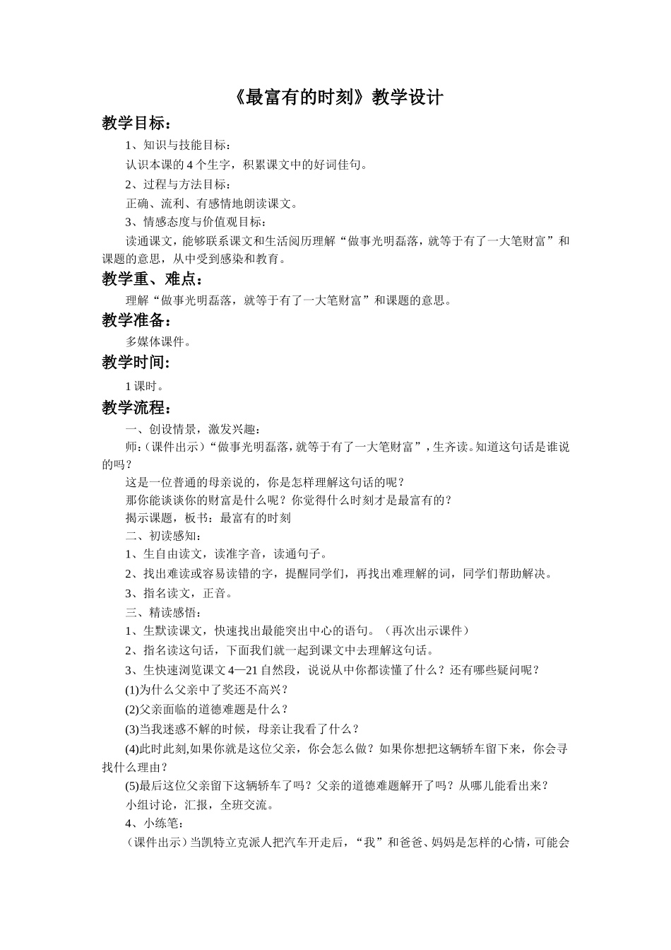 《最富有的时刻》教学设计_第1页
