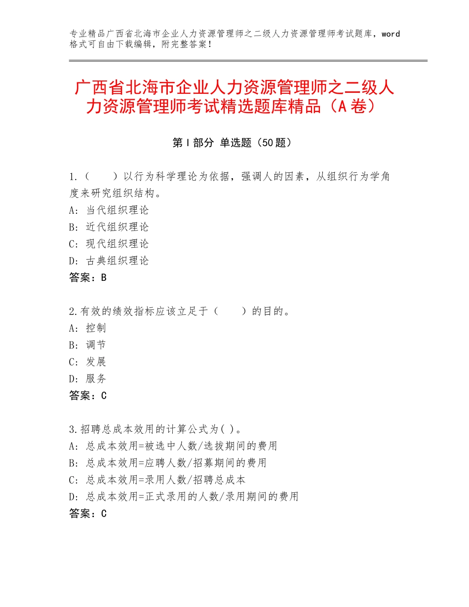 广西省北海市企业人力资源管理师之二级人力资源管理师考试精选题库精品（A卷）_第1页