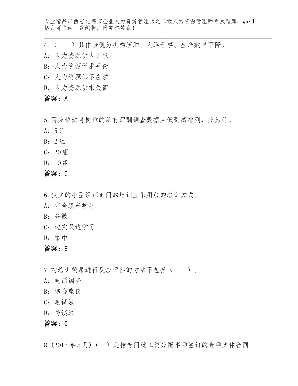 广西省北海市企业人力资源管理师之二级人力资源管理师考试精选题库精品（A卷）_第2页