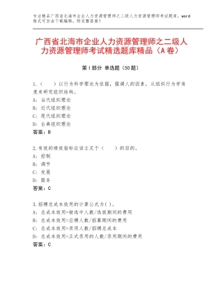 广西省北海市企业人力资源管理师之二级人力资源管理师考试精选题库精品（A卷）