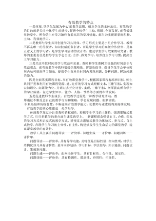 有效教学的特点